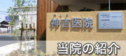 当院の紹介