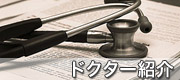 ドクター紹介