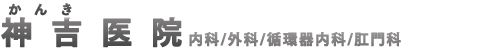 草津市 内科 外科 循環器内科 肛門科 神吉医院 | 睡眠外来 睡眠時無呼吸症候群 禁煙外来 予防接種 定期健診 健康診断 草津駅徒歩5分