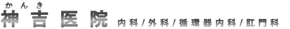 草津市 内科 外科 循環器内科 肛門科 神吉医院 | 睡眠外来 睡眠時無呼吸症候群 禁煙外来 予防接種 定期健診 健康診断 草津駅徒歩5分